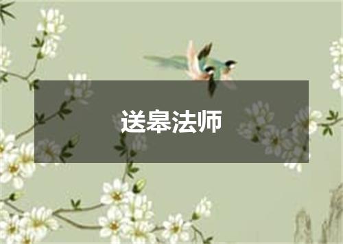 送皋法师