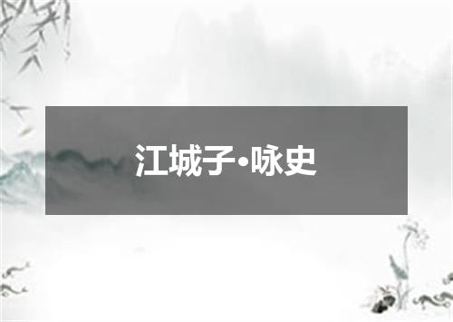 江城子·咏史
