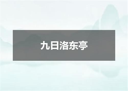 九日洛东亭