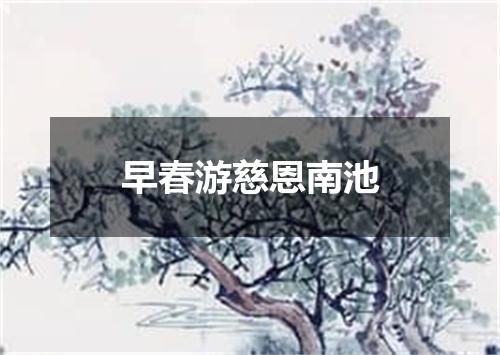 早春游慈恩南池
