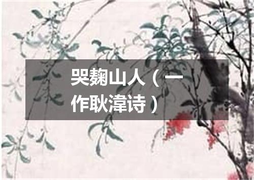 哭麹山人（一作耿湋诗）