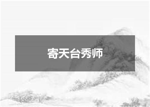 寄天台秀师
