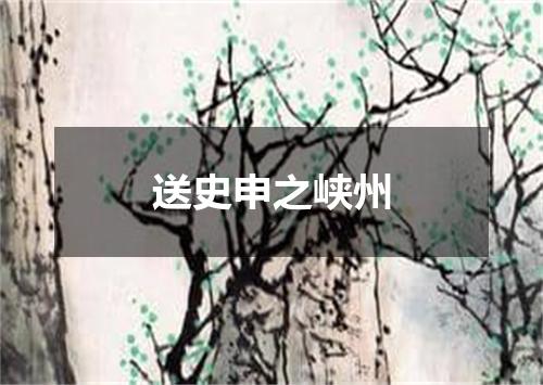 送史申之峡州