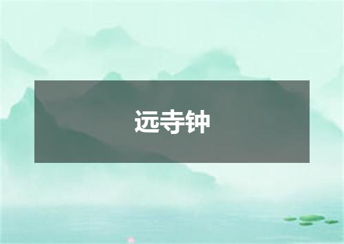 远寺钟
