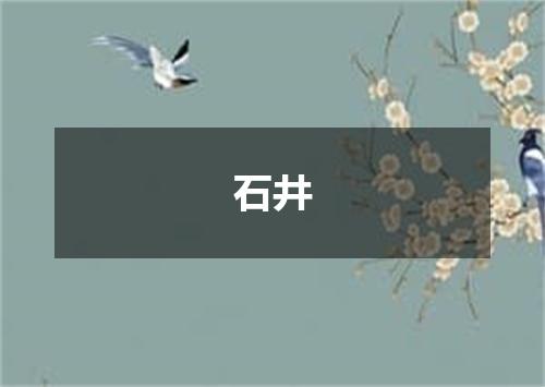 石井
