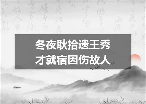 冬夜耿拾遗王秀才就宿因伤故人