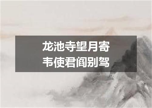 龙池寺望月寄韦使君阎别驾