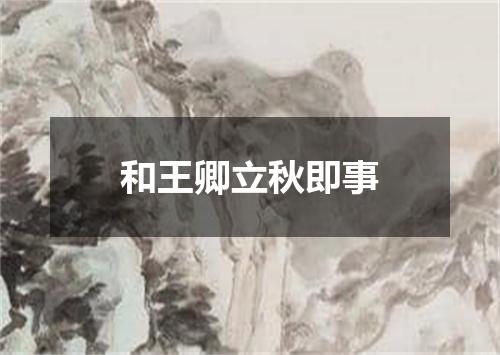 和王卿立秋即事