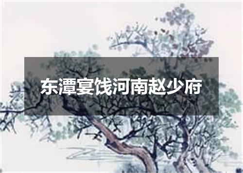 东潭宴饯河南赵少府