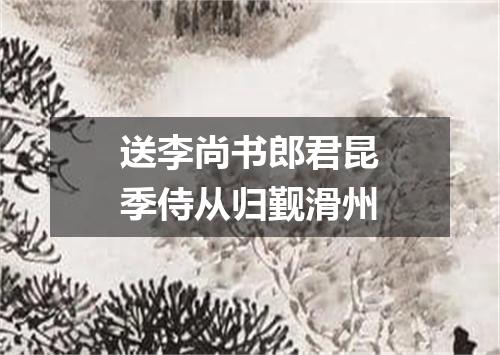 送李尚书郎君昆季侍从归觐滑州