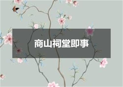 商山祠堂即事