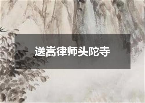 送嵩律师头陀寺