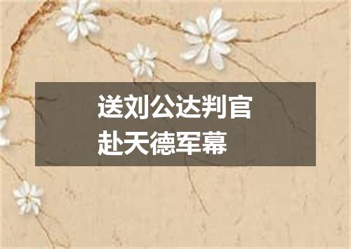 送刘公达判官赴天德军幕