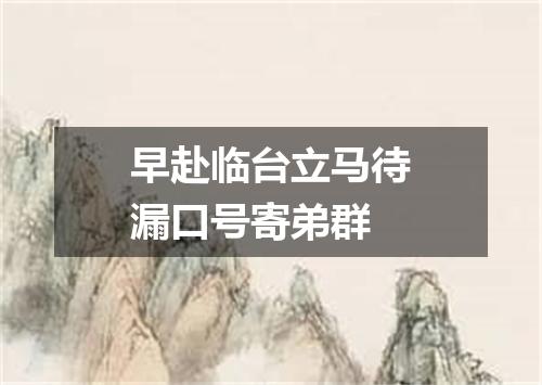 早赴临台立马待漏口号寄弟群