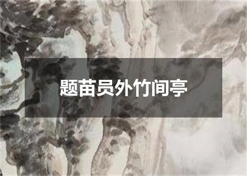 题苗员外竹间亭