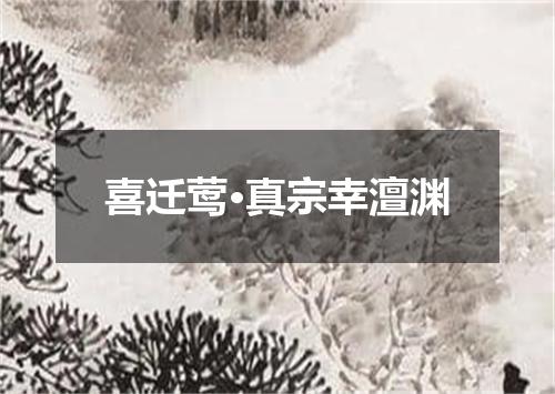 喜迁莺·真宗幸澶渊