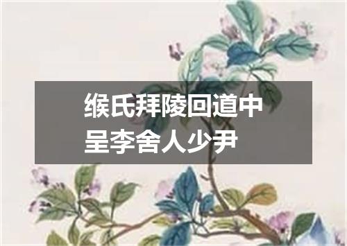 缑氏拜陵回道中呈李舍人少尹