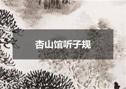 杏山馆听子规