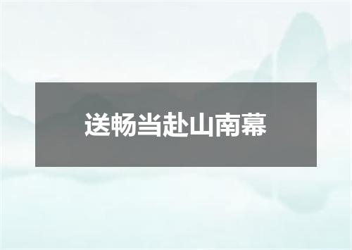送畅当赴山南幕
