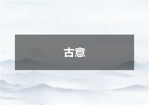 古意