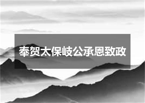 奉贺太保岐公承恩致政