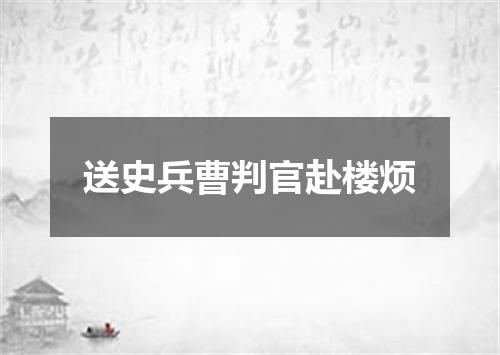 送史兵曹判官赴楼烦