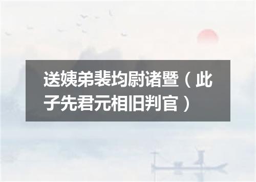 送姨弟裴均尉诸暨（此子先君元相旧判官）