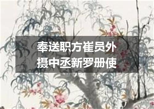 奉送职方崔员外摄中丞新罗册使