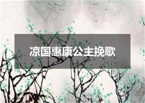 凉国惠康公主挽歌