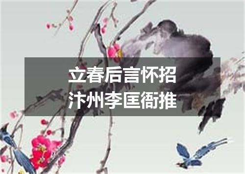 立春后言怀招汴州李匡衙推
