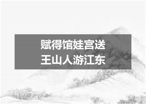 赋得馆娃宫送王山人游江东