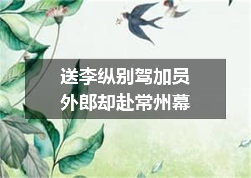 送李纵别驾加员外郎却赴常州幕