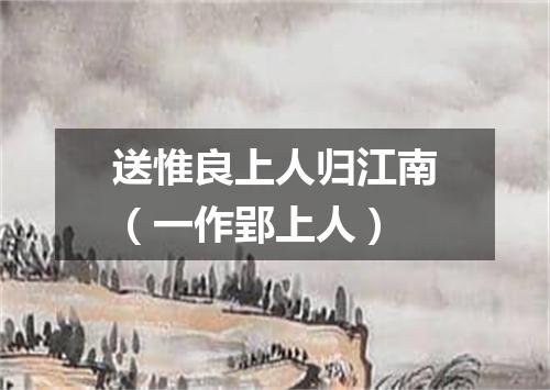 送惟良上人归江南（一作郢上人）