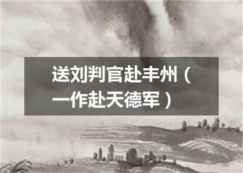 送刘判官赴丰州（一作赴天德军）