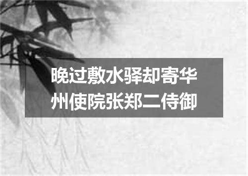 晚过敷水驿却寄华州使院张郑二侍御