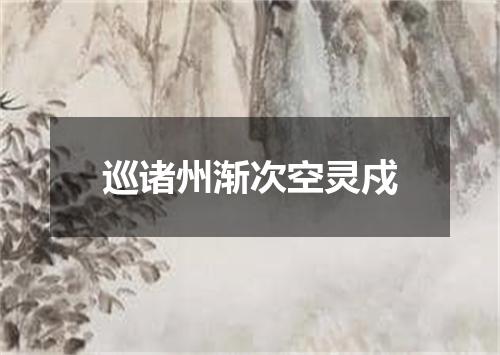 巡诸州渐次空灵戍
