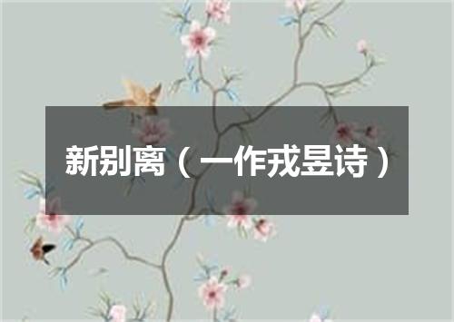 新别离（一作戎昱诗）