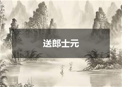 送郎士元
