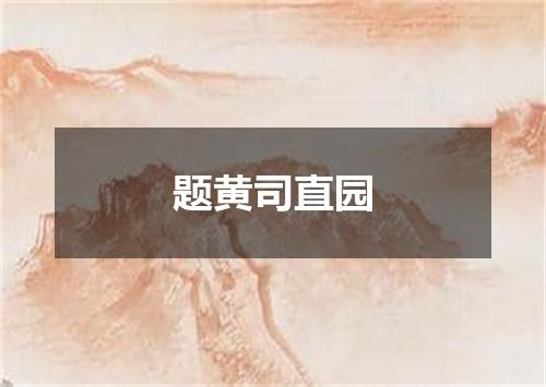 题黄司直园