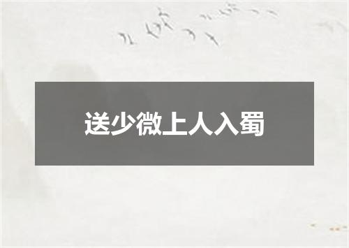 送少微上人入蜀
