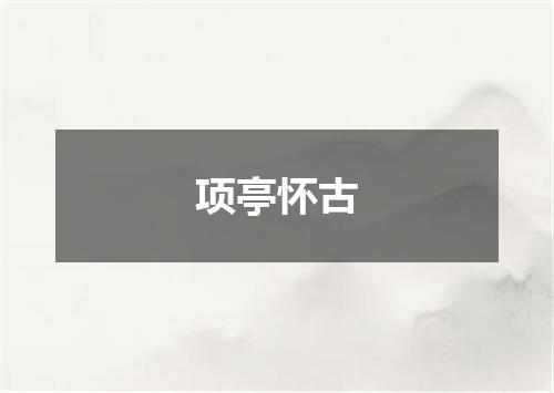 项亭怀古