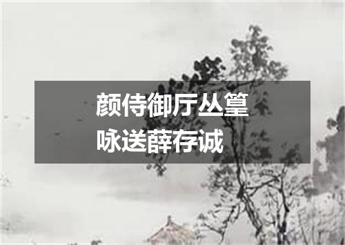 颜侍御厅丛篁咏送薛存诚