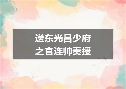 送东光吕少府之官连帅奏授