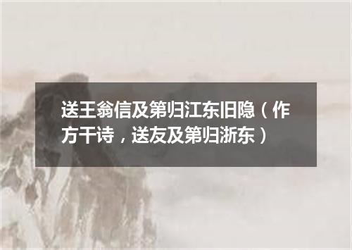 送王翁信及第归江东旧隐（作方干诗，送友及第归浙东）