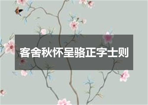 客舍秋怀呈骆正字士则