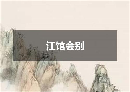 江馆会别