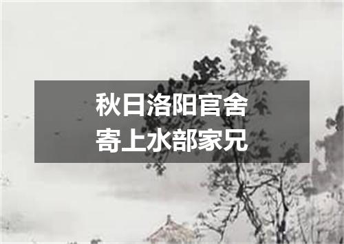 秋日洛阳官舍寄上水部家兄