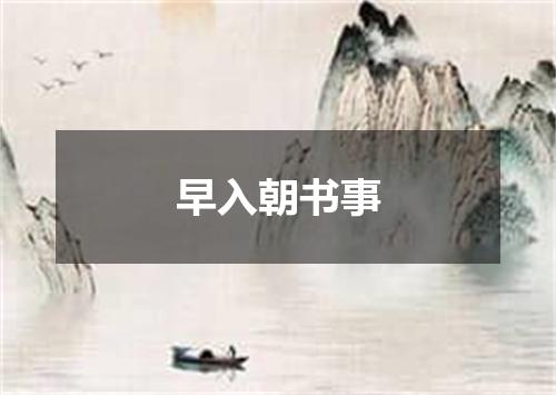 早入朝书事