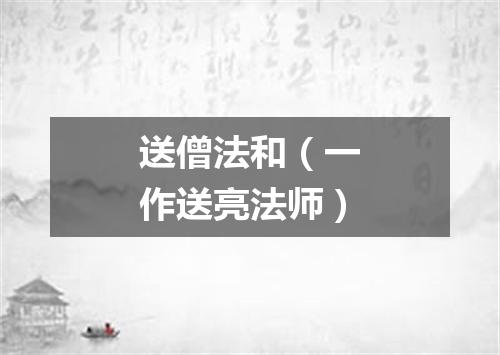 送僧法和（一作送亮法师）