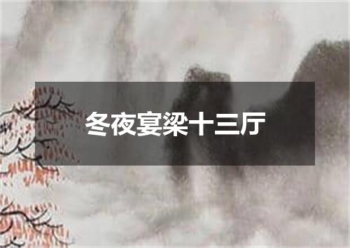 冬夜宴梁十三厅